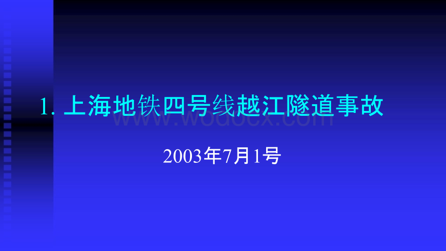 (清华大学-李广信)渗流与岩土工程事故.pptx_第3页