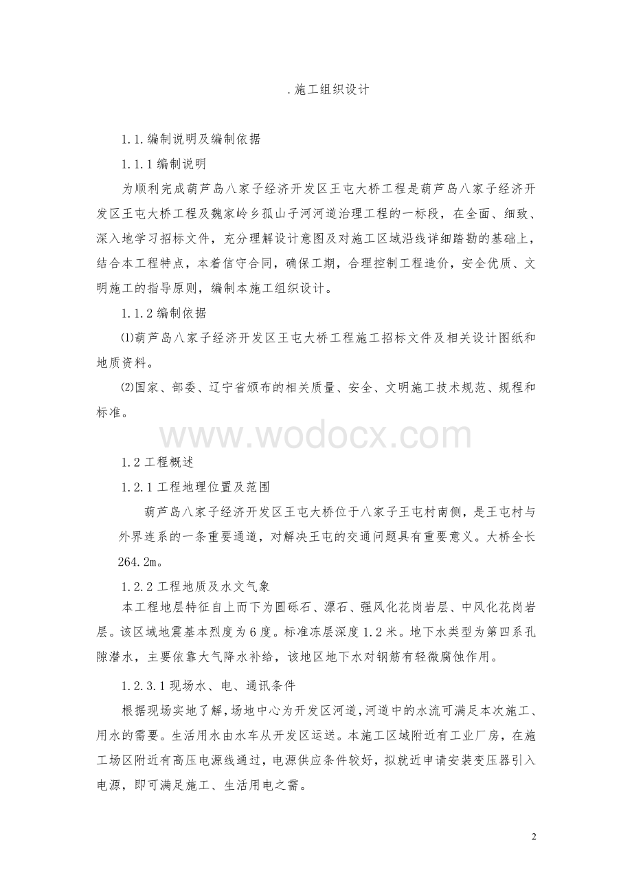 经济开发区王屯大桥工程项目施工组织设计.doc_第2页