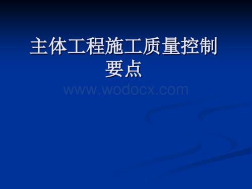 建筑工程施工质量控制要点.ppt