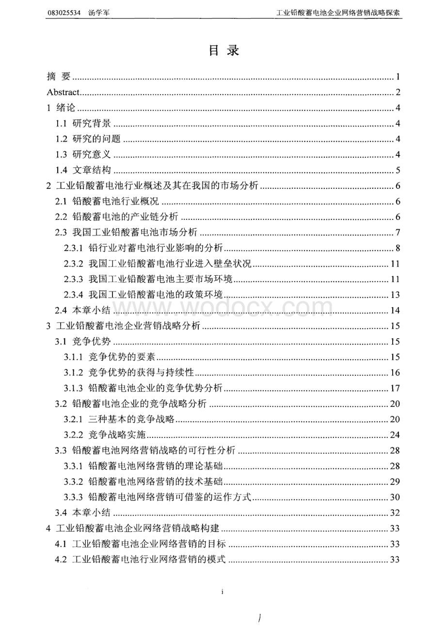 工业铅酸蓄电池企业网络营销战略探索.pdf_第1页