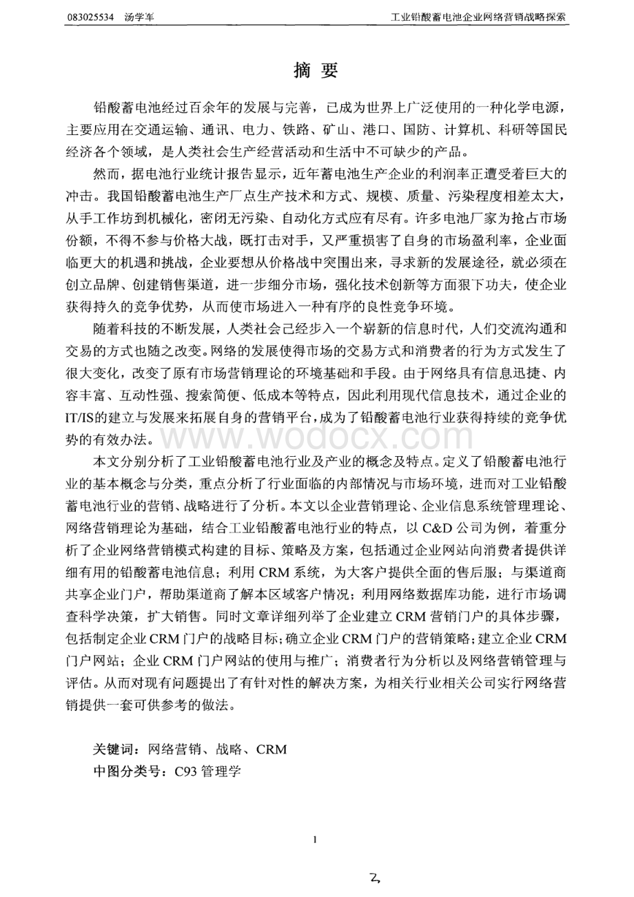 工业铅酸蓄电池企业网络营销战略探索.pdf_第3页