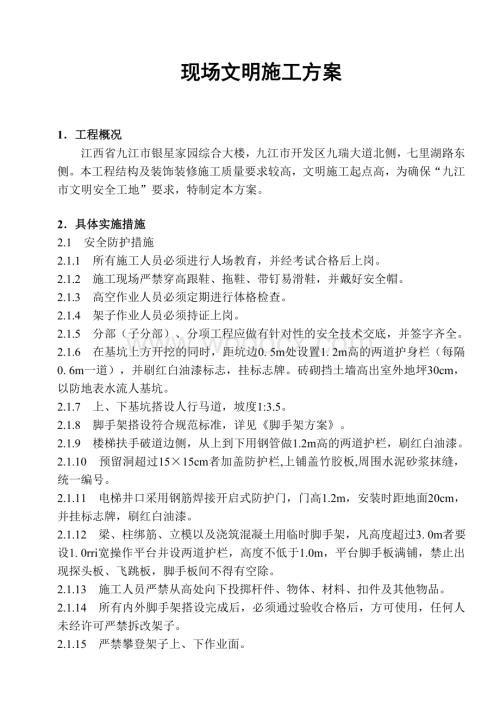 1#现场文明施工方案.doc