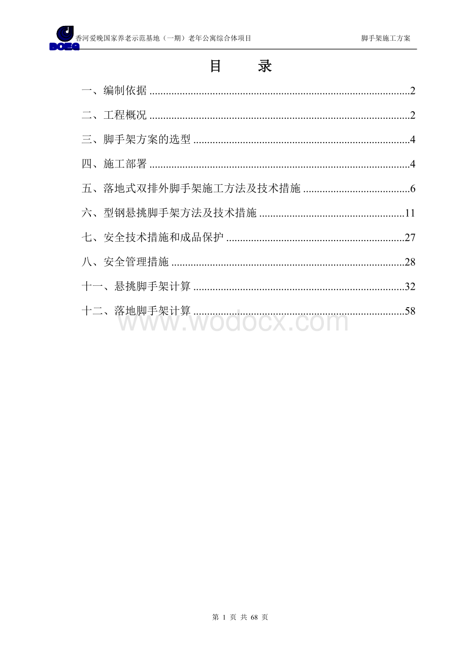 养老示范基地（一期）老年公寓综合体项目脚手架施工方案.doc_第1页