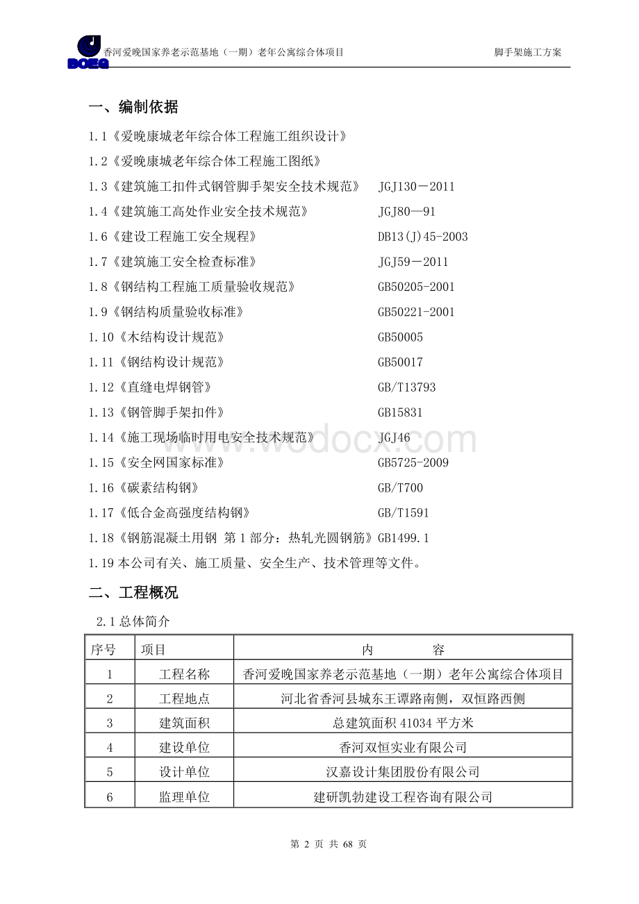 养老示范基地（一期）老年公寓综合体项目脚手架施工方案.doc_第2页