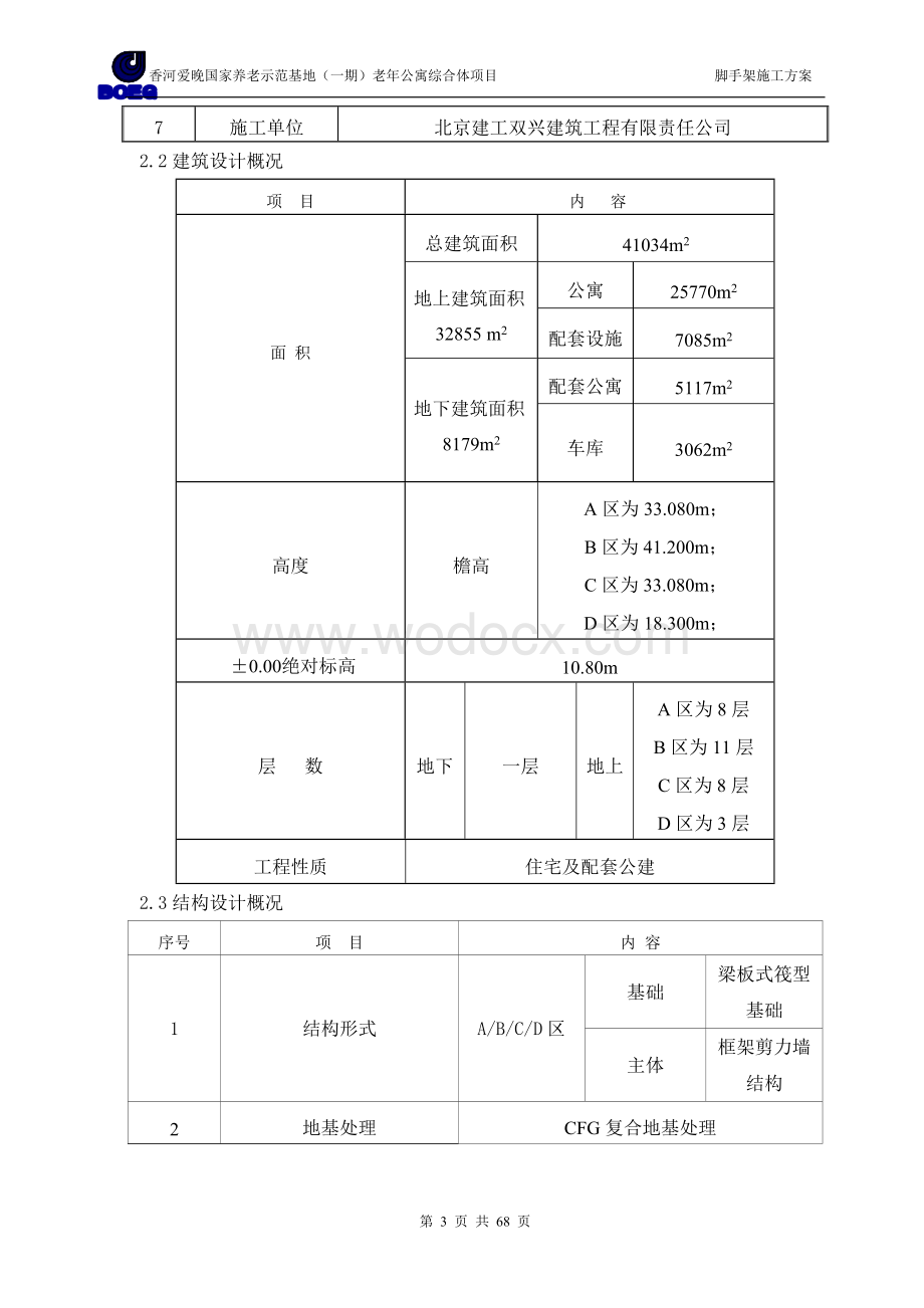 养老示范基地（一期）老年公寓综合体项目脚手架施工方案.doc_第3页