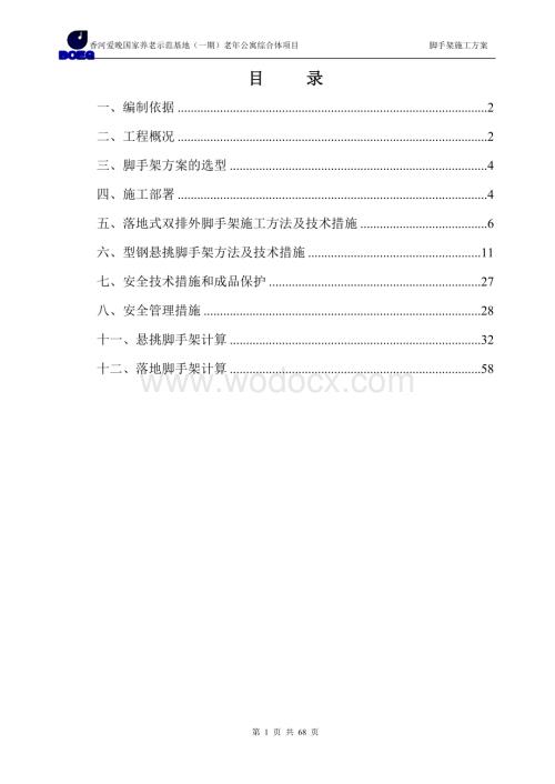 养老示范基地（一期）老年公寓综合体项目脚手架施工方案.doc