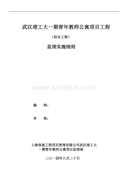 一期青年教师公寓项目工程地下室防水工程监理细则.doc