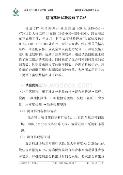 基层水泥稳定碎石试验段总结.doc