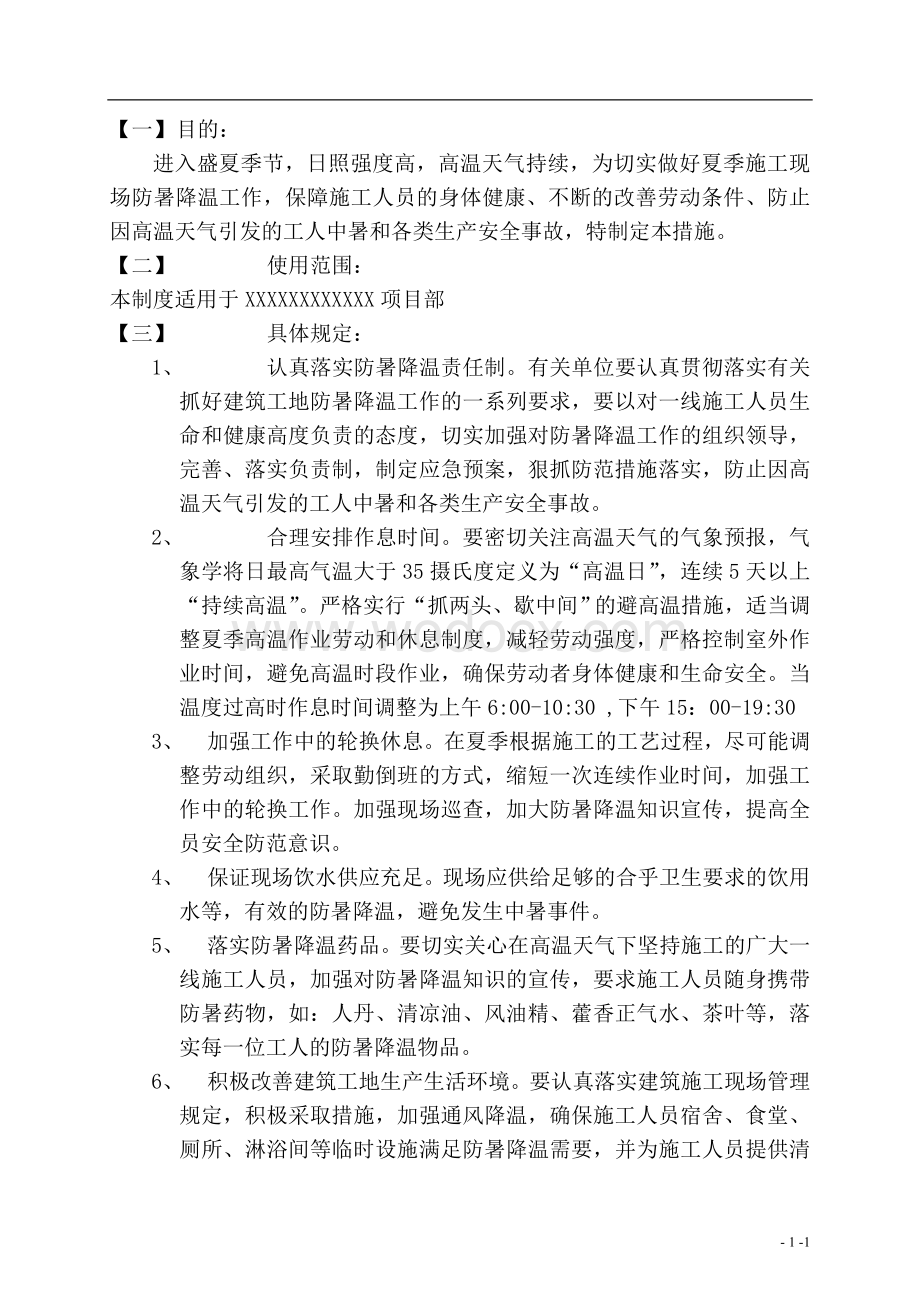 防暑降温专项施工方案.doc_第2页