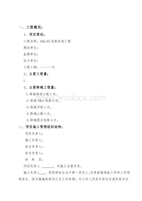 电力工程施工三措一案.doc