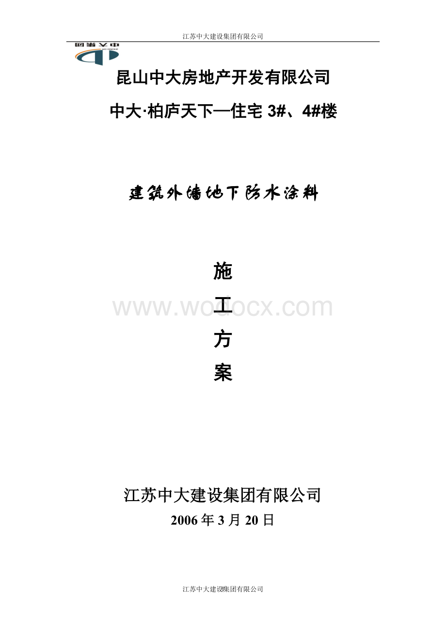 建筑防水涂料专项施工方案.doc_第1页