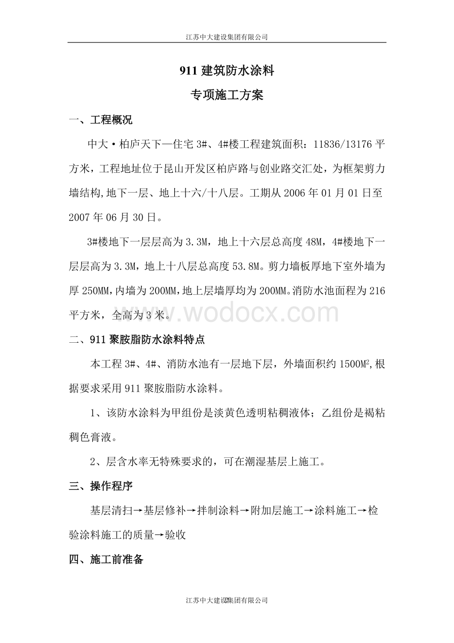 建筑防水涂料专项施工方案.doc_第2页