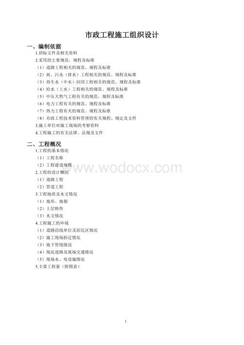 某市政工程施工组织设计.doc