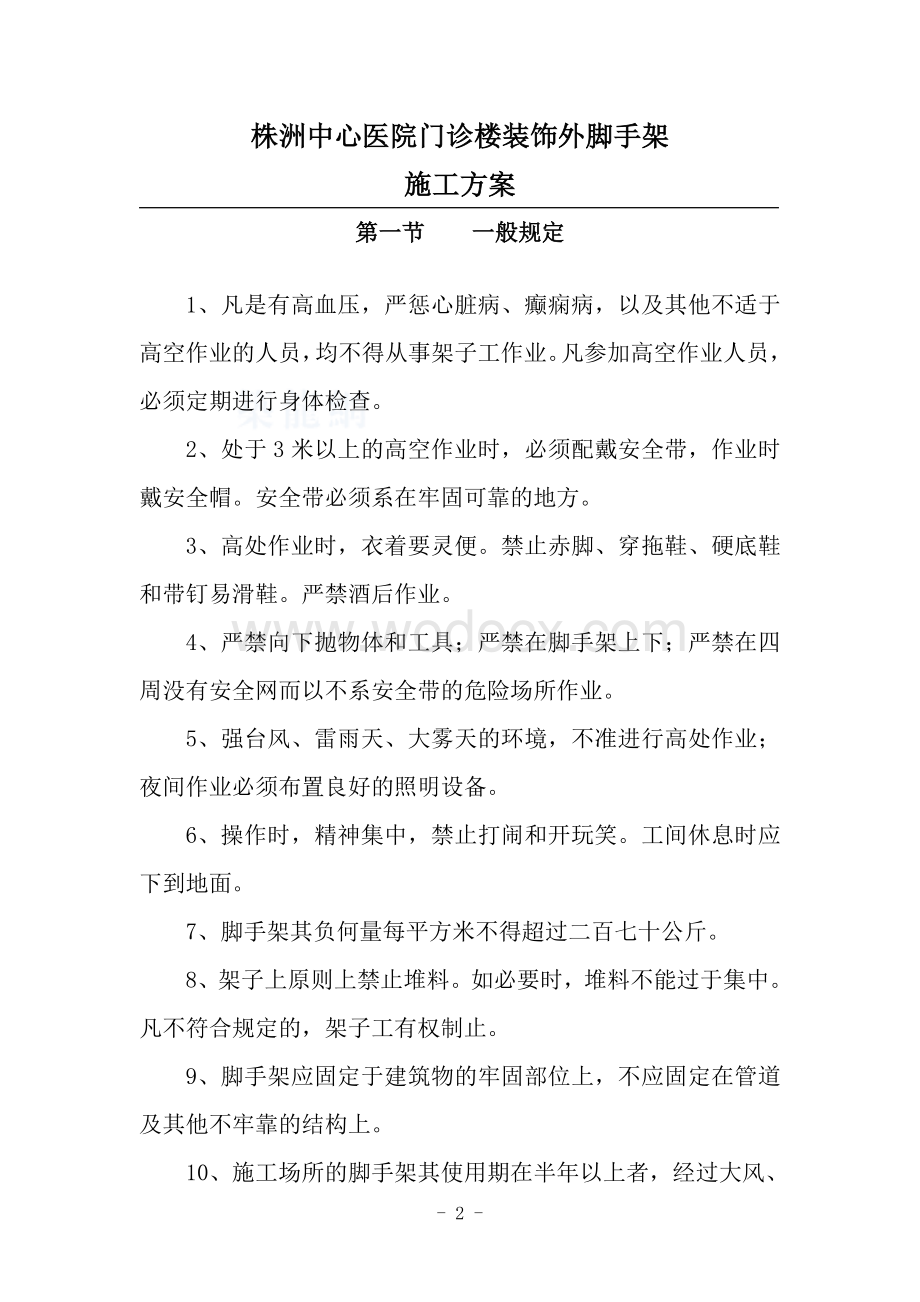 中心医院门诊楼装饰外脚手架施工方案.doc_第2页