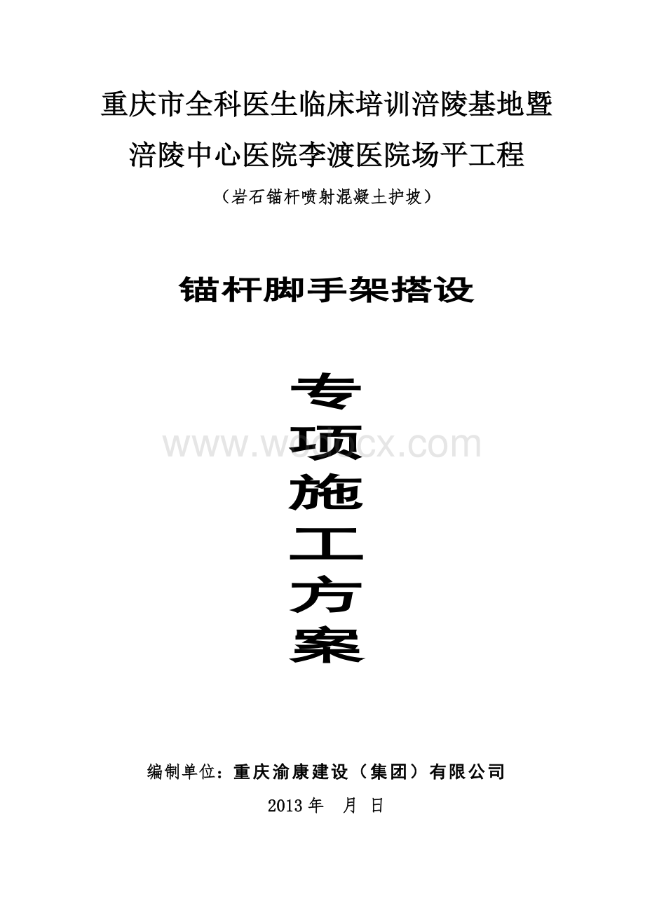 中心医院李渡医院场平工程锚杆脚手架专项施工方案.doc_第1页