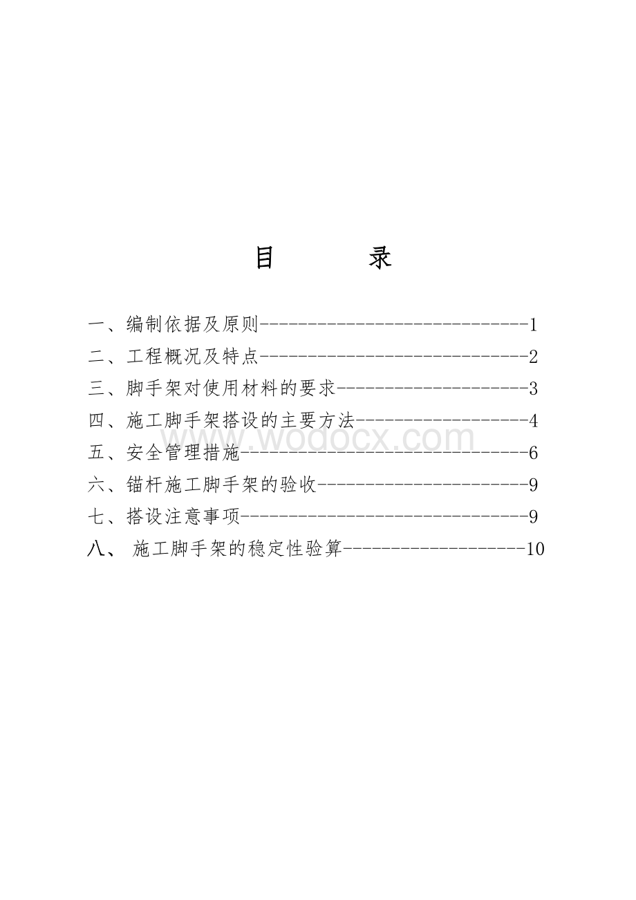 中心医院李渡医院场平工程锚杆脚手架专项施工方案.doc_第2页