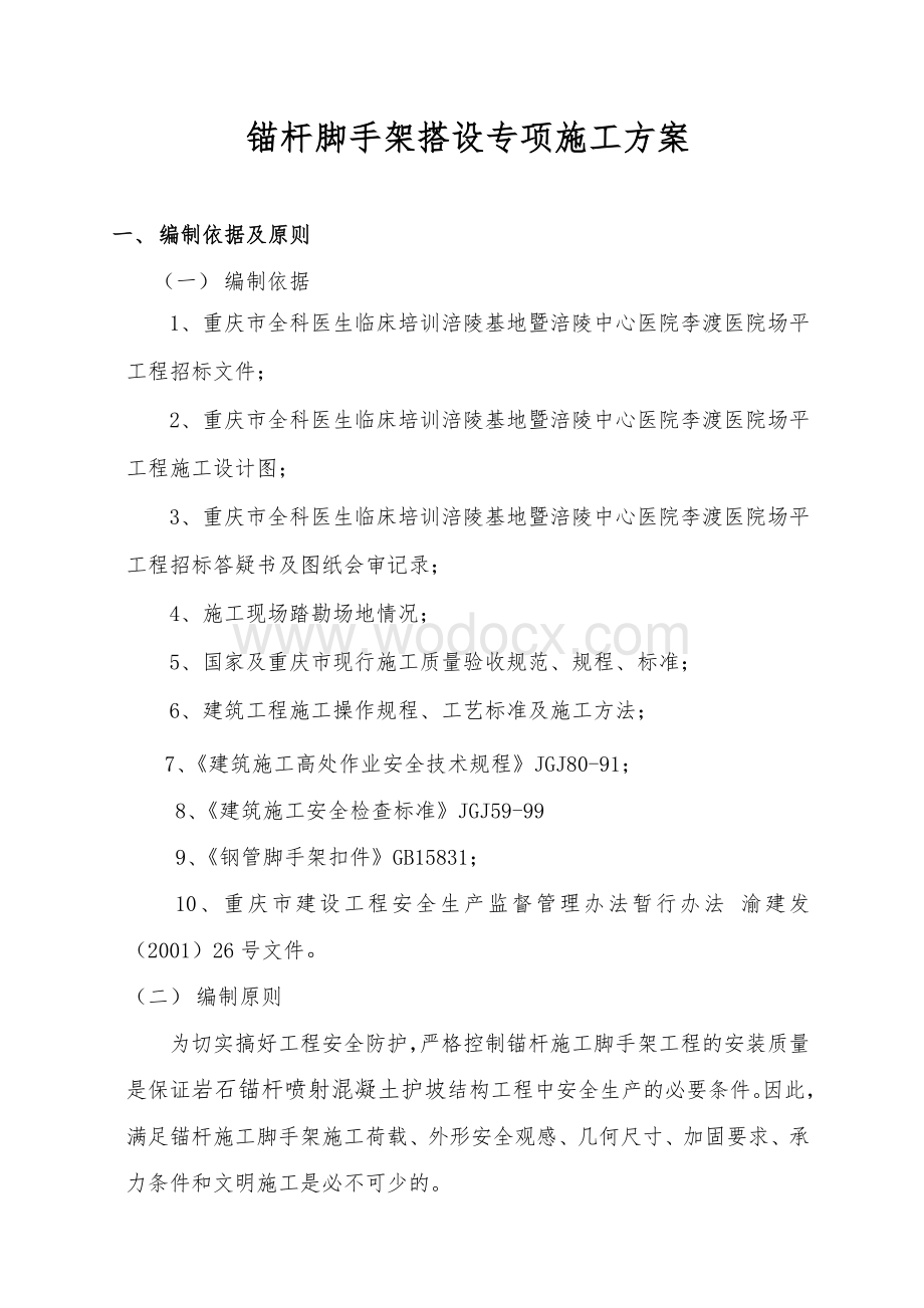 中心医院李渡医院场平工程锚杆脚手架专项施工方案.doc_第3页