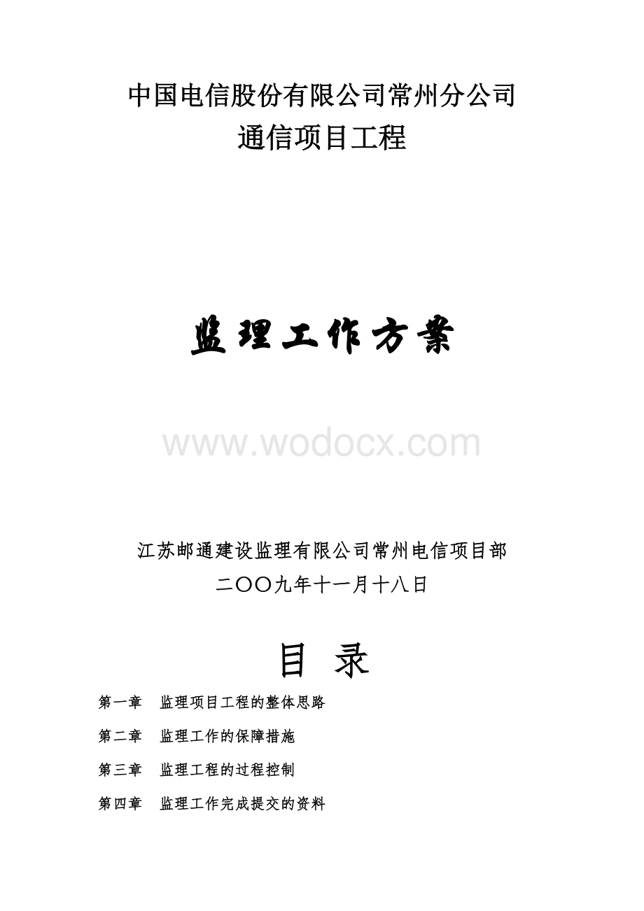 电信项目工程的监理方案.doc_第1页