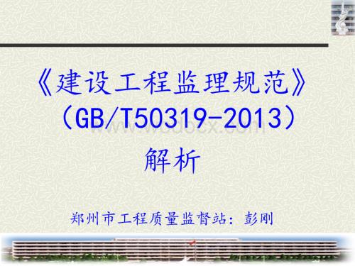 监理规范解析监理 - 副本.ppt