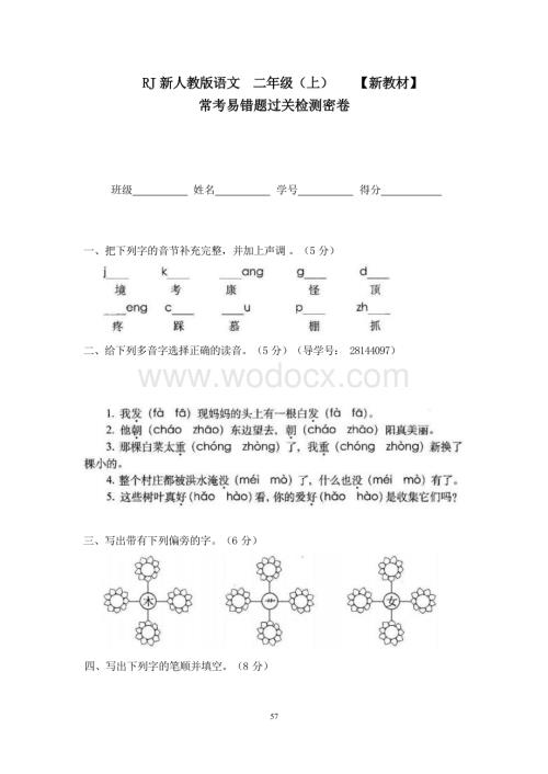 新部编人教版小学语文二年级上册15常考易错题过关检测密卷.docx