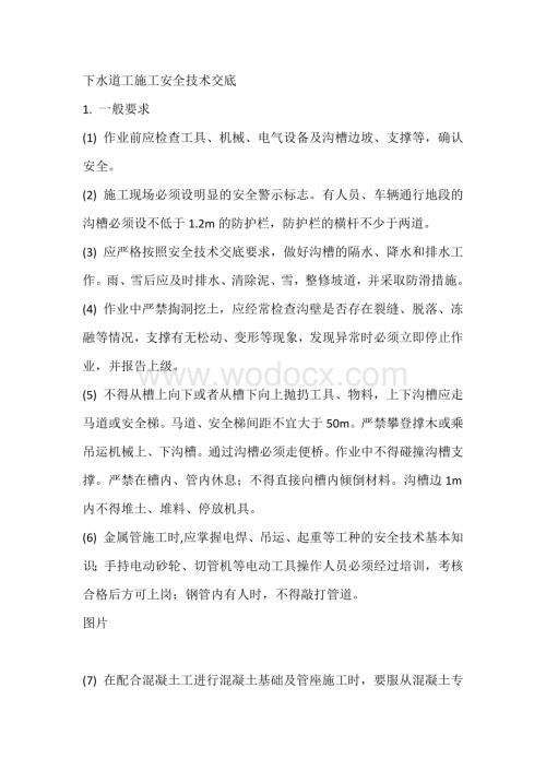下水道工施工安全技术交底.docx