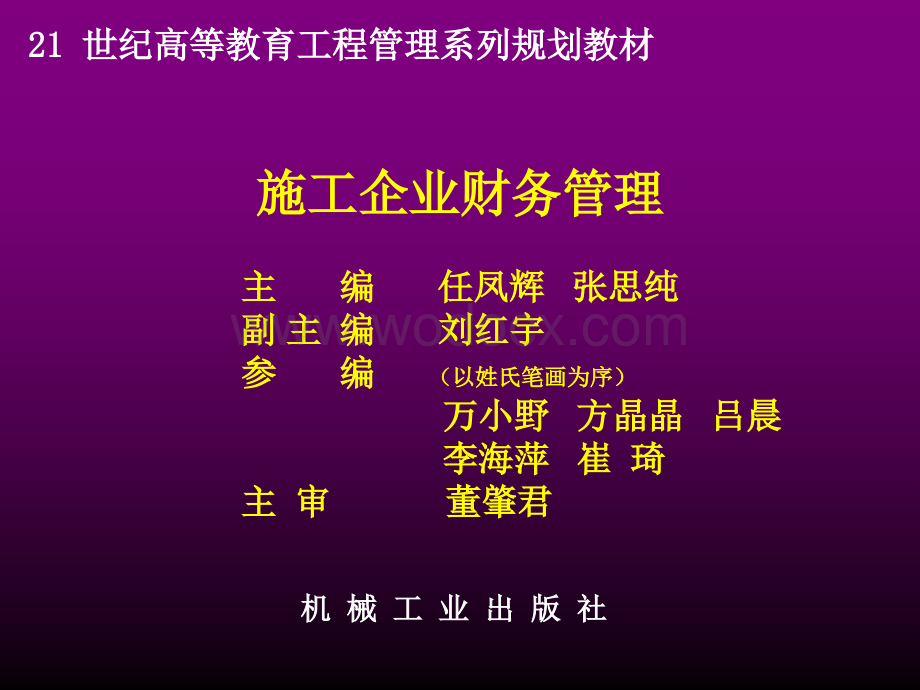 施工企业财务管理.ppt_第1页