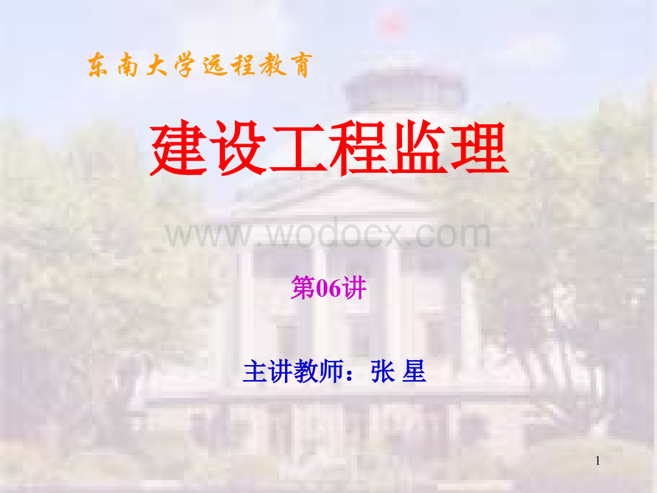 Chapter 2 监理工程师和工程监理企业.ppt_第1页