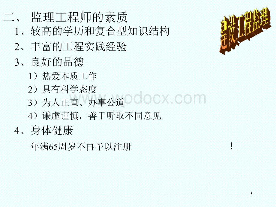 Chapter 2 监理工程师和工程监理企业.ppt_第3页