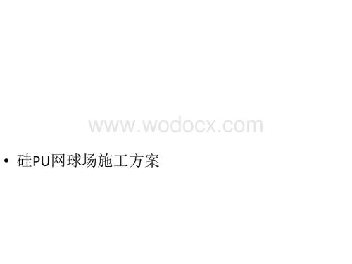 硅PU网球场施工方案.pptx