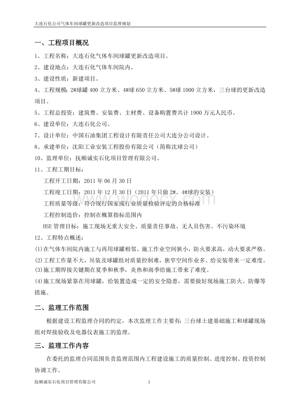 球罐更新改造项目监理规划.doc_第1页