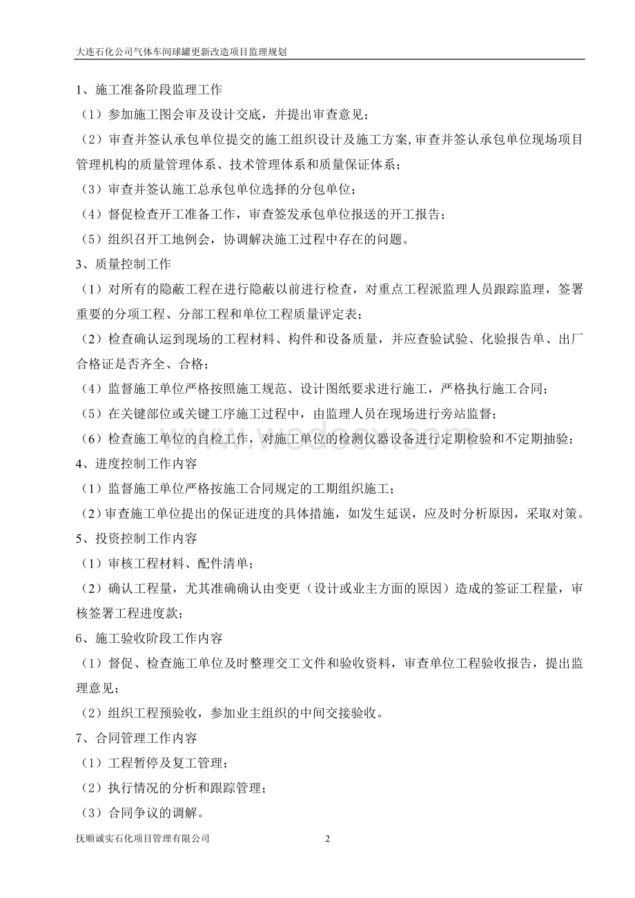 球罐更新改造项目监理规划.doc_第2页