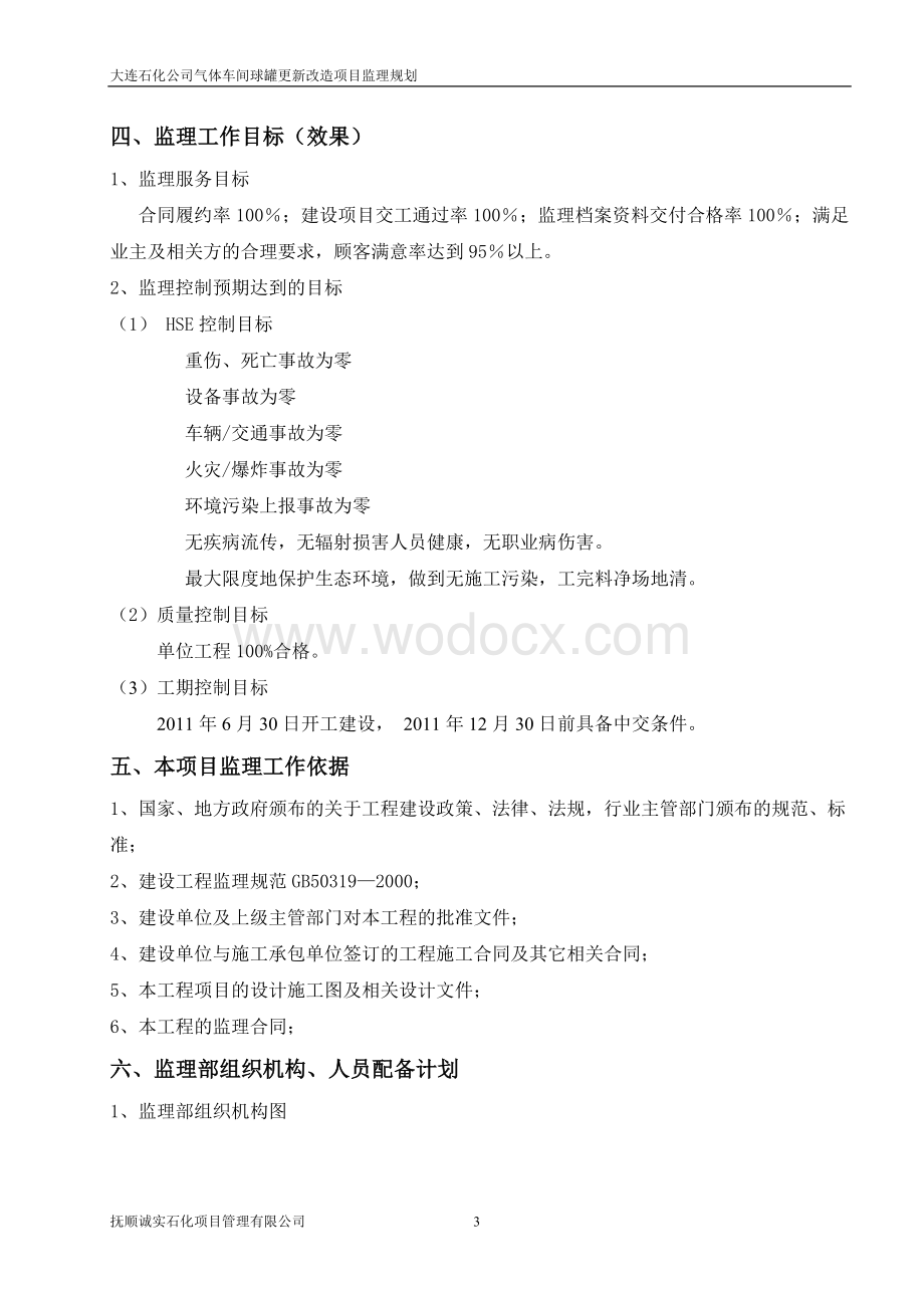 球罐更新改造项目监理规划.doc_第3页