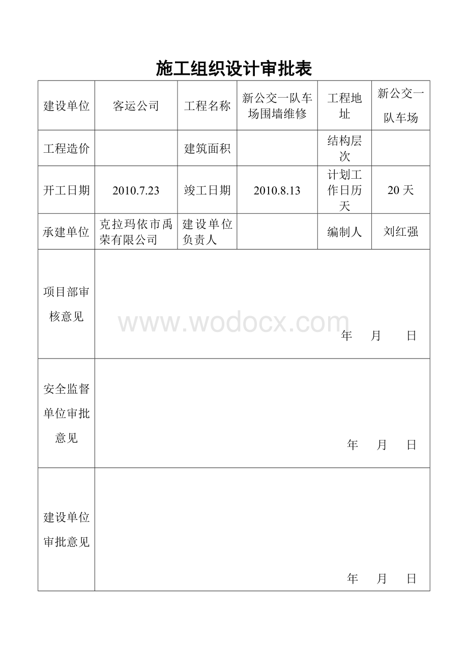 宿舍楼屋面维修工程施工组织设计.doc_第1页