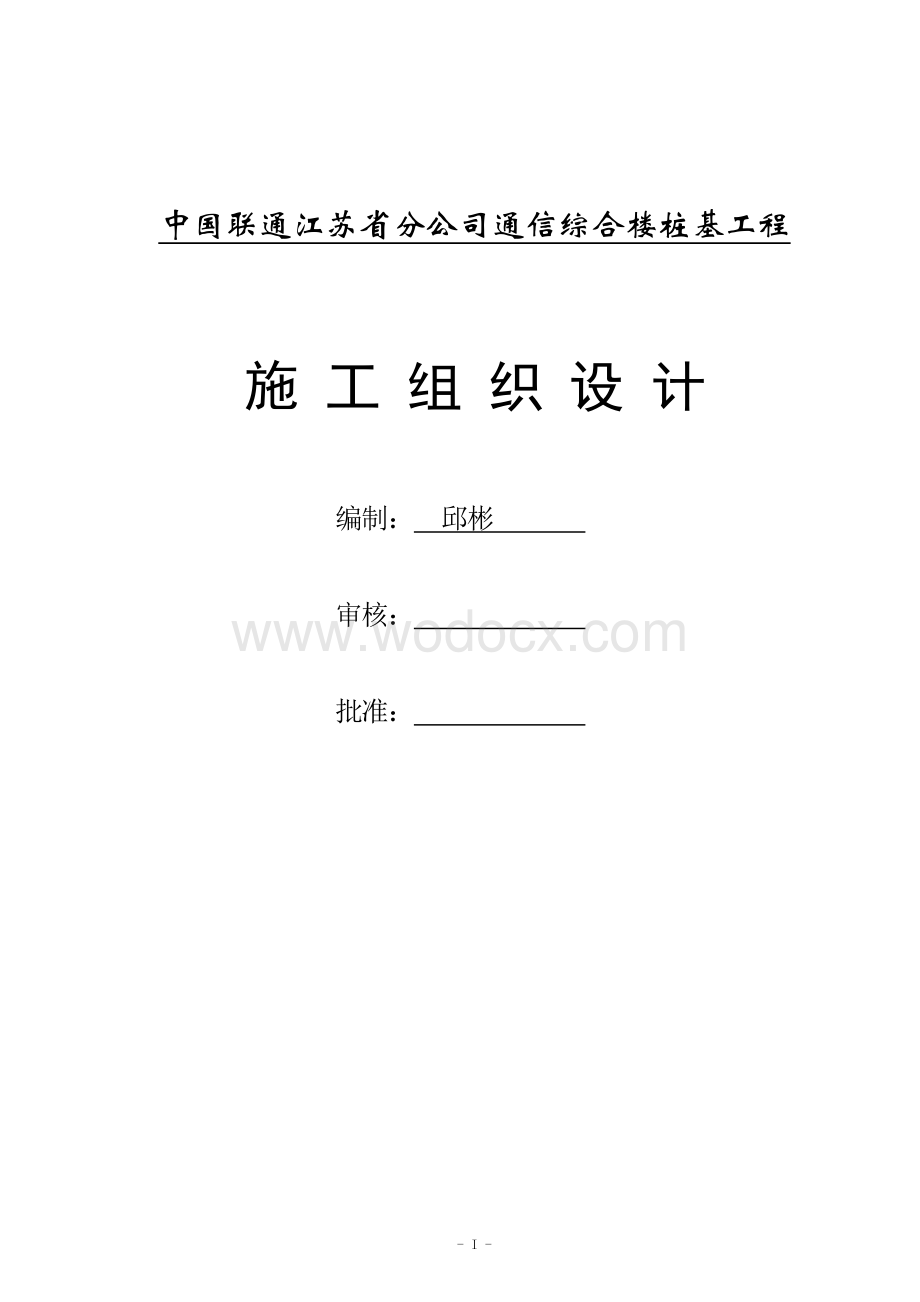 中国联通江苏省分公司通信综合楼桩基工程施工组织设计.doc_第1页