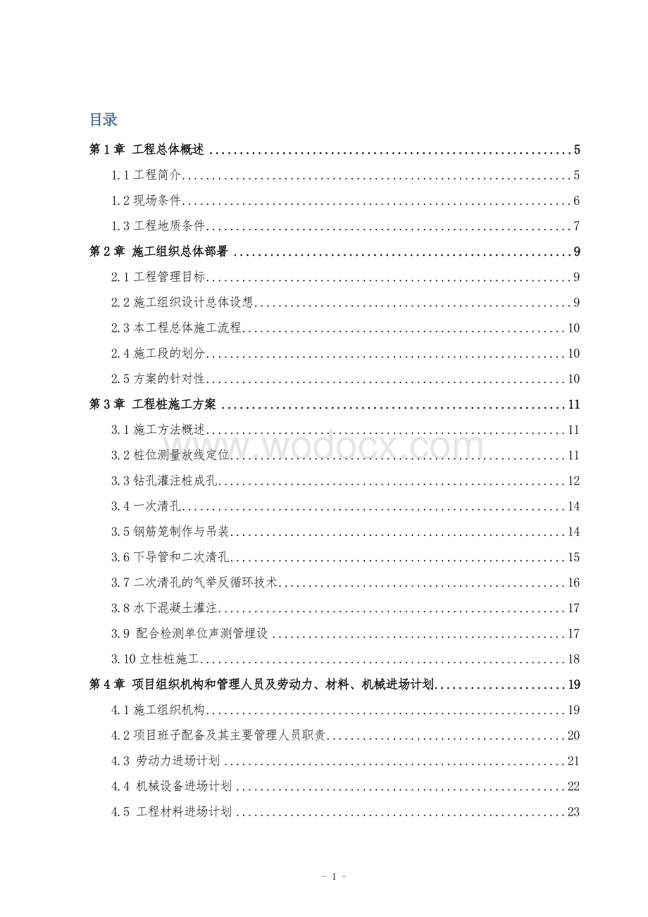 中国联通江苏省分公司通信综合楼桩基工程施工组织设计.doc_第2页