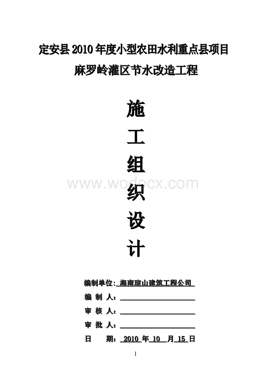 小型农田水利重点县项目施工组织设计.doc_第1页