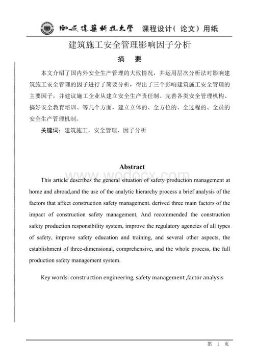 建筑施工安全管理影响因子分析.docx