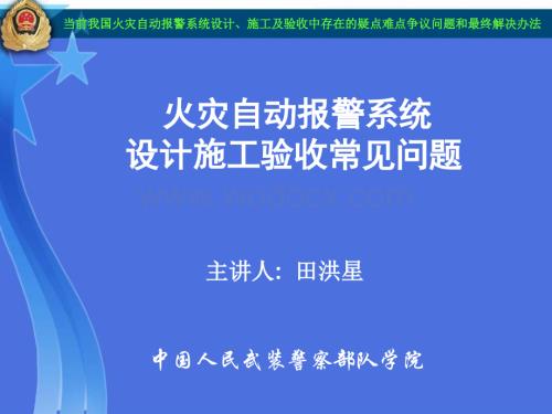 当前我国火灾自动报警系统设计、施工及验收中存在的疑点难点争议问题.ppt