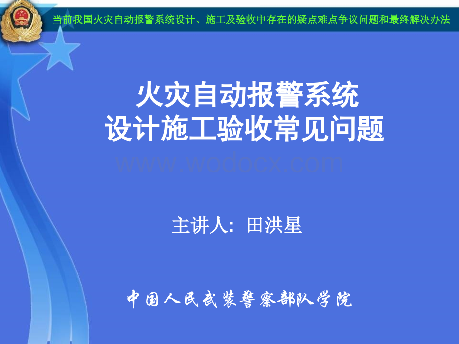 当前我国火灾自动报警系统设计、施工及验收中存在的疑点难点争议问题.ppt_第1页