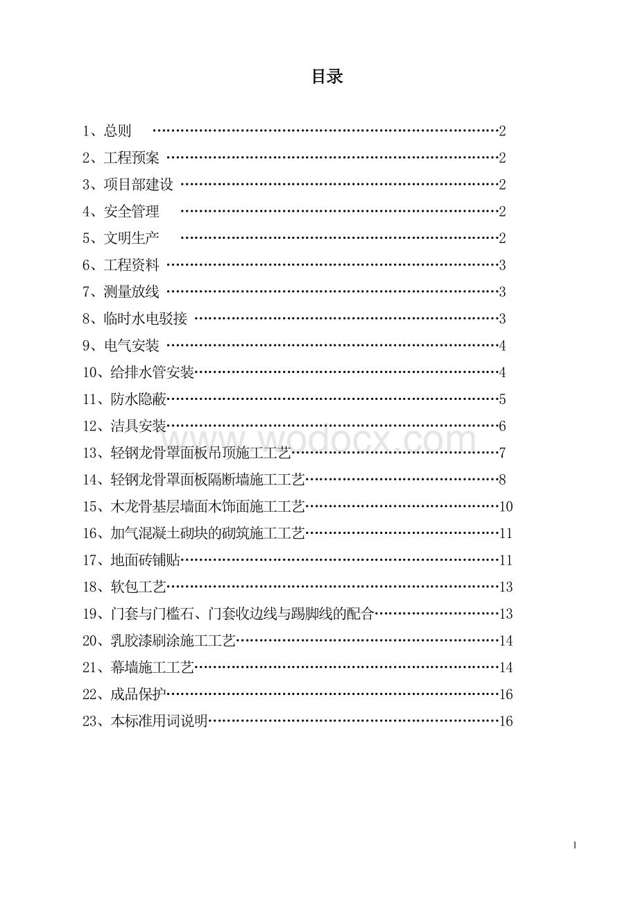 现场管理强制性标准施工工艺手册.doc_第2页