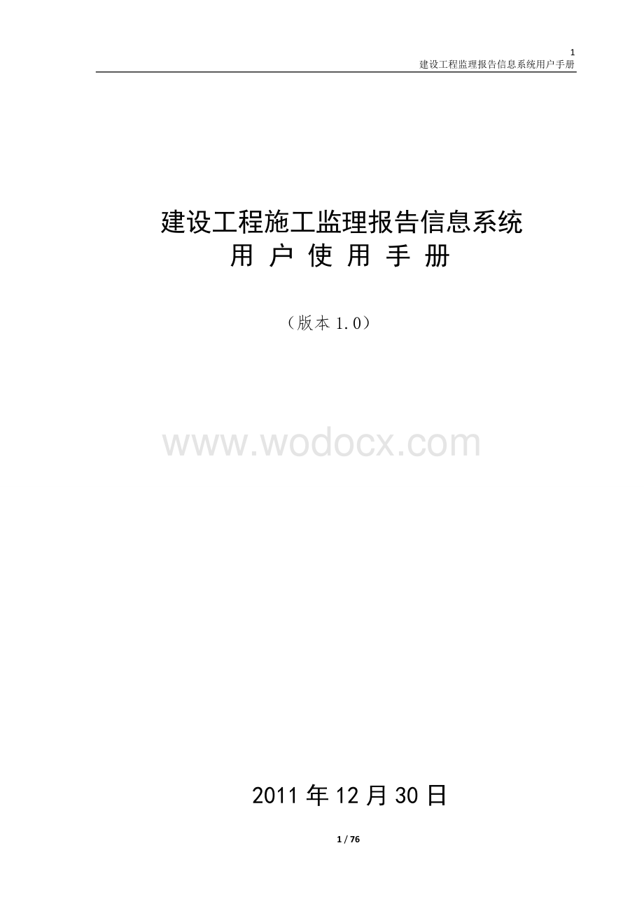 建设工程施工监理报告信息系统用户使用手册.doc_第1页