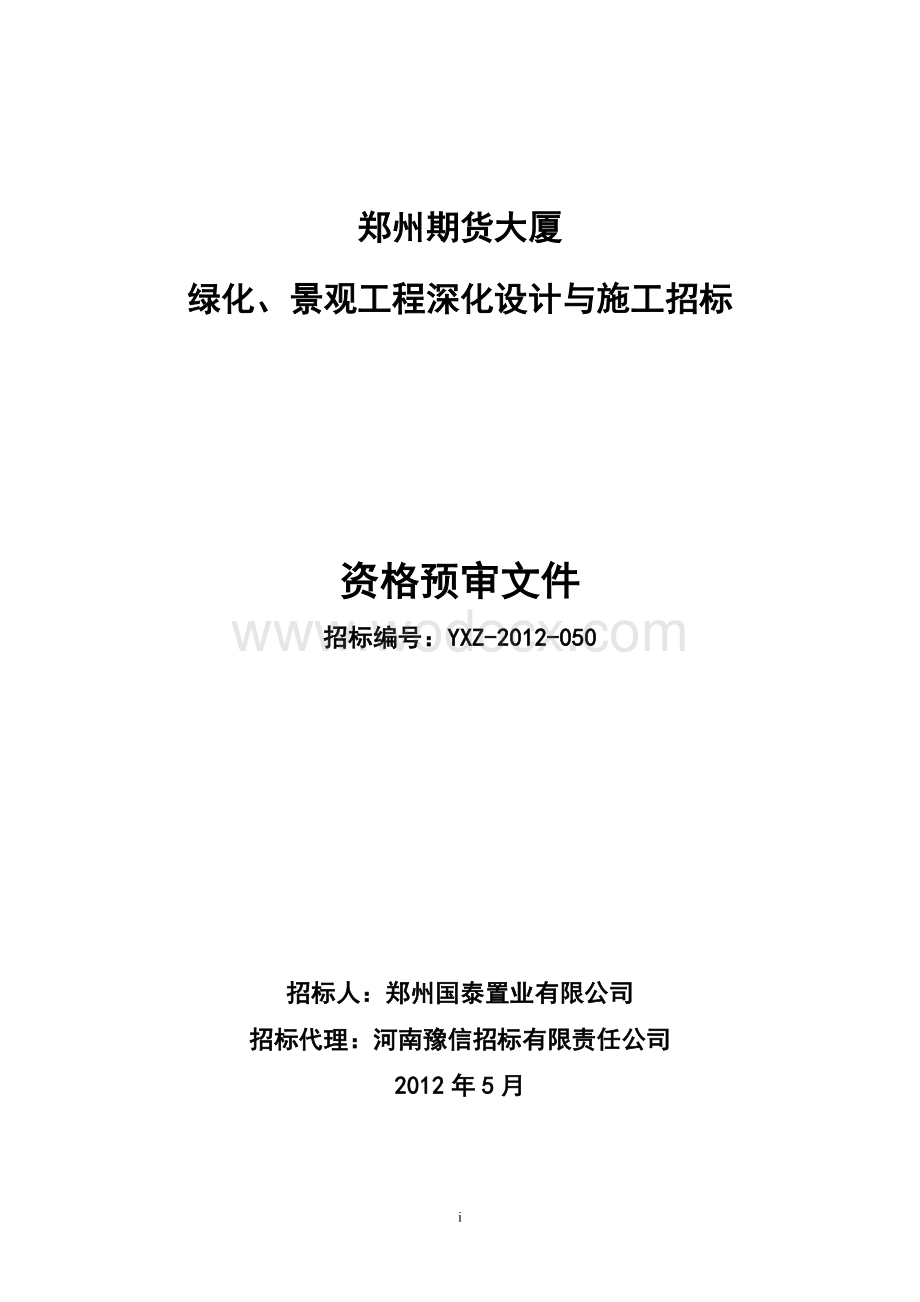 二次绿化、景观设计与施工资格预审文件(2-3定稿).doc_第1页