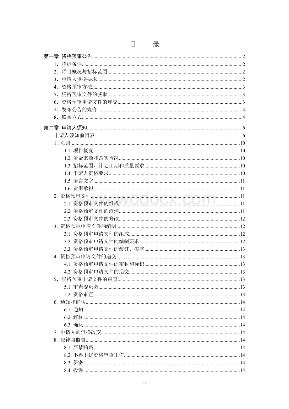 二次绿化、景观设计与施工资格预审文件(2-3定稿).doc_第2页