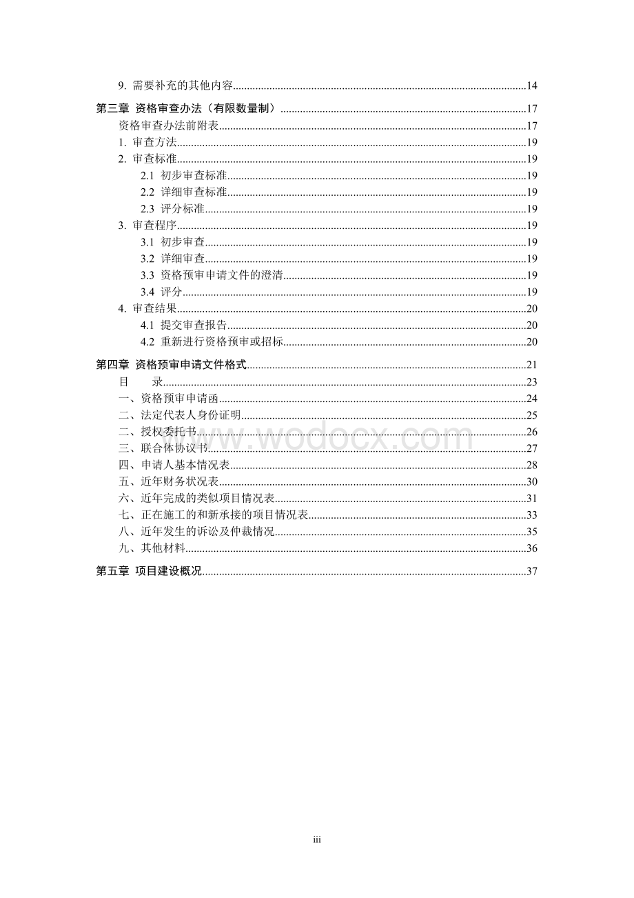 二次绿化、景观设计与施工资格预审文件(2-3定稿).doc_第3页