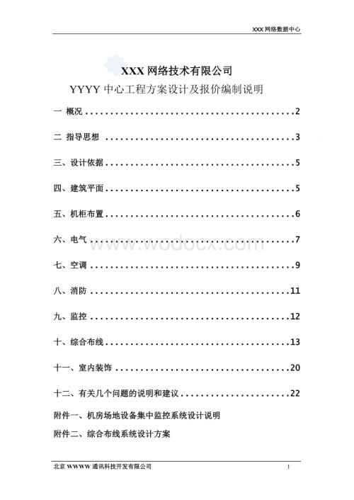 机房综合设计方案.doc