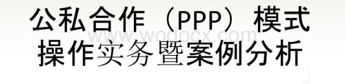 公私合作(PPP)模式操作实务暨案例分析.pptx