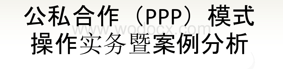 公私合作(PPP)模式操作实务暨案例分析.pptx_第1页