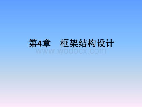 第四章框架结构设计.pptx