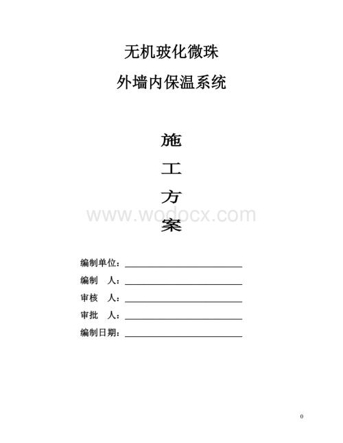 玻化微珠外墙内保温施工施工方案.doc