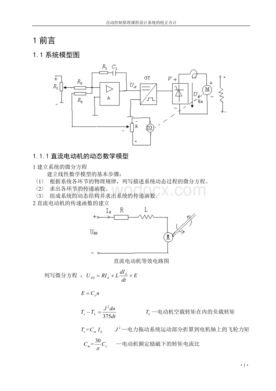 直流电动机调速系统校正.doc_第1页